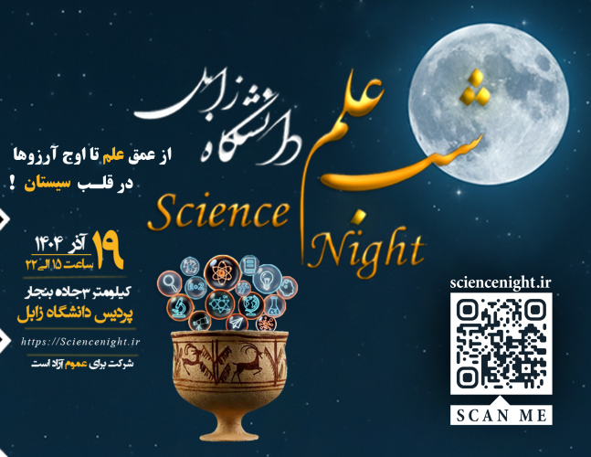 Holding the National Science Night Event at the University of Zabol