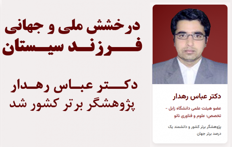 National and global brilliance of a son of Sistan; Dr. Abbas Rahdar became the country's top researcher