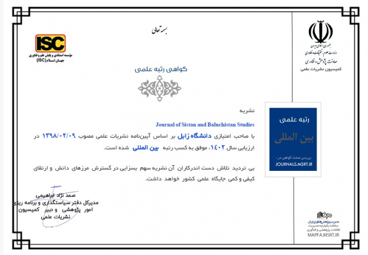 Obtaining international ranking for the Journal of Sistan and Baluchistan Studies