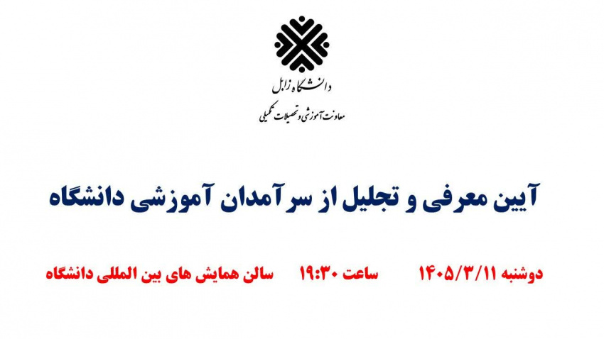 Holding a ceremony to honor educational leaders at the University of Zabol