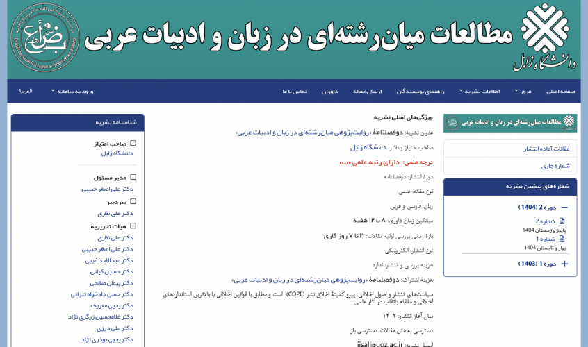 Obtaining a "B" rank in the scientific-research journal "Interdisciplinary Narrative Studies in Arabic Language and Literature" of the University of Zabol