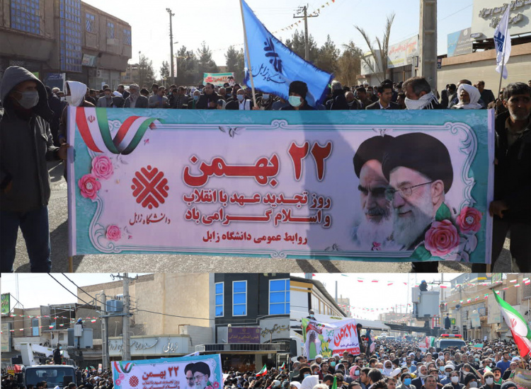 گزارش تصویری حضور پرشور خانواده دانشگاه زابل در مراسم راهپیمایی یوم الله ۲۲ بهمن