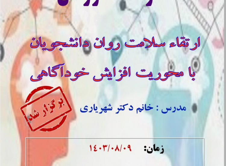 برگزاری کارگاه آموزشی ارتقاء سلامت روان دانشجویان با محوریت افزایش خودآگاهی