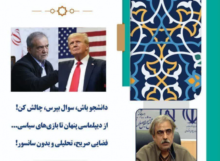 گزارش تصویری همایش و گفتگو با موضوع "پشت پردههای مذاکره ایران و آمریکا"