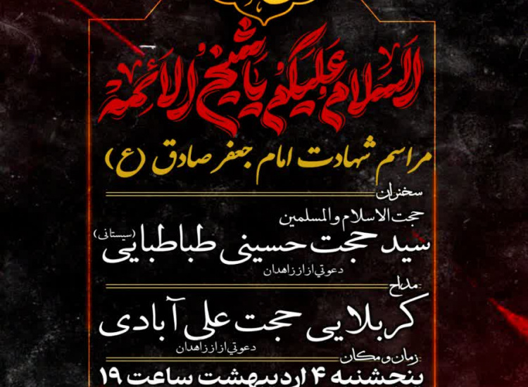 گزارش تصویری برگزاری مراسم شهادت امام جعفر صادق (ع) در مسجد دانشگاه زابل