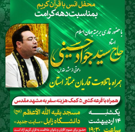 گزارش تصویری محفل انس با قرآن کریم به مناسبت دهه کرامت