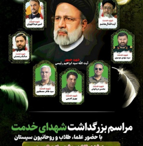 حضور دانشگاهیان در مراسم گرامیداشت شهدای خدمت در مصلی شهرستان زابل