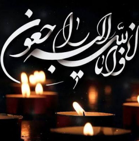پیام تسلیت رئیس دانشگاه زابل در پی درگذشت همکار بازنشسته دانشگاه