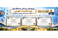 **عضو هیأت علمی دانشگاه زابل، رتبه نخست جهان در حوزه دارو رسانی مبتنی بر نانوذرات را کسب کرد**