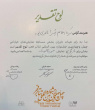 دانشجوی بازیگری دانشگاه زابل لوح تقدیر جشنواره بین‌المللی تئاتر فجر را دریافت کرد