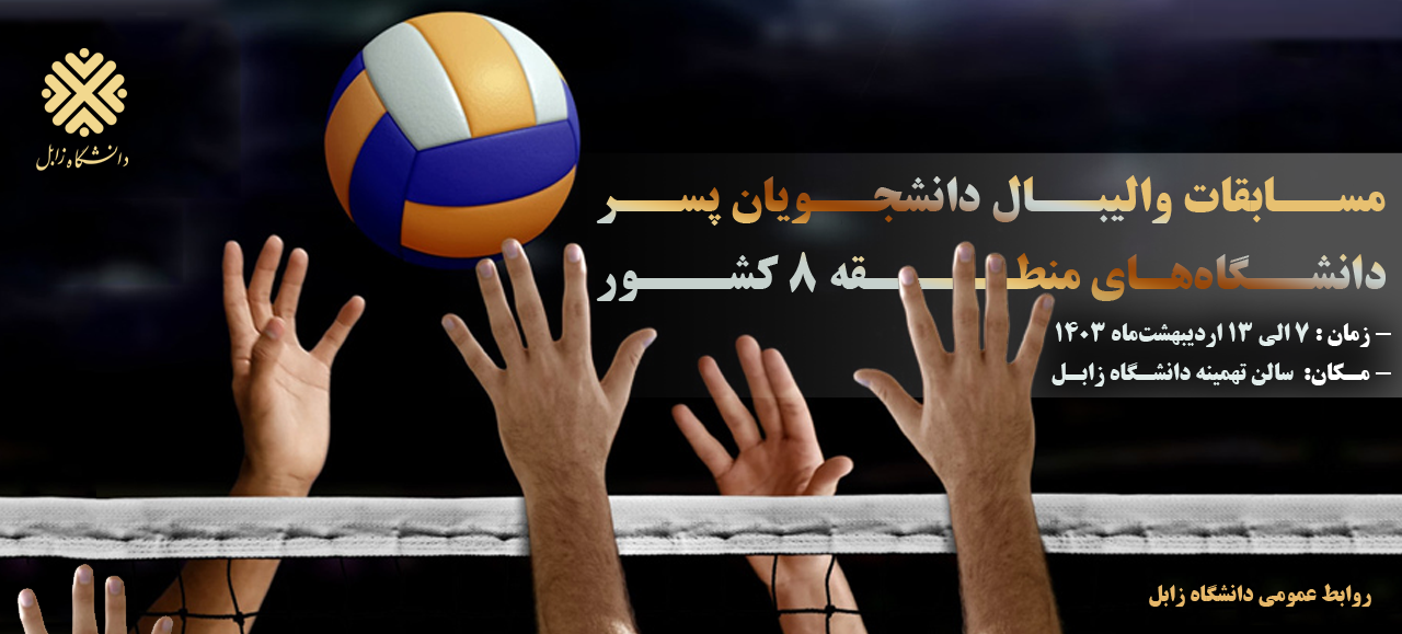 برنامه برگزاری مسابقات والیبال دانشجویان پسر دانشگاههای منطقه ۸ کشور