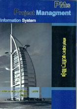 سیستم های اطلاعات مدیریت پروژه