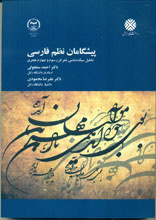 پیشگامان نظم فارسی
