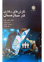 نگرشهای رفتاری در سازمان