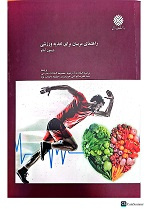 راهنمای مربیان برای تغذیه ورزشی