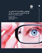 توانبخشی مشکلات ادراکِ بینایی در کودکانِ با اختلالات یادگیری و رشد حرکتی (راهنمایی برای والدین و متخصصان)