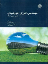 مهندسی انرژی خورشیدی