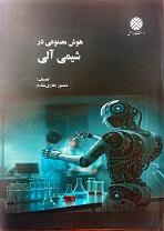 هوش مصنوعی در شیمی آلی