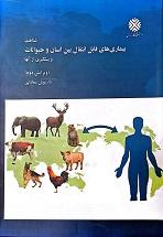 شناخت بیماریهای قابل انتقال بین انسان و حیوانات