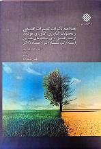 خلاصه تاثیرات تغییرات اقلیمی بر محصولات کشاورزی