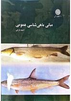 مبانی ماهی شناسی عمومی