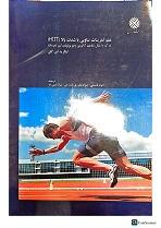 علم تمرینات تناوبی با شدت بالا (HIIT) درک و انتقال مفاهیم آناتومی و فیزیولوژی این تمرینات