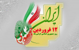 پیام رئیس دانشگاه زابل به مناسبت ۱۲ فروردین، بزرگداشت روز جمهوری اسلامی