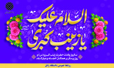 پیام تبریک رییس دانشگاه به مناسبت فرارسیدن ولادت با سعادت حضرت زینب کبری (س) و گرامیداشت "روز پرستار"