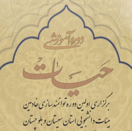 گزارش تصویری برگزاری اولین دوره توانمندسازی خادمین هیئات دانشجویی استان سیستان و بلوچستان