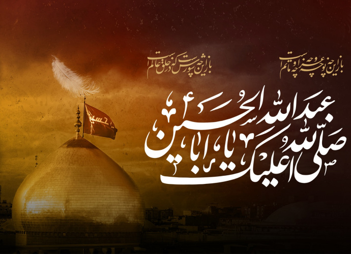 پیام تسلیت رئیس دانشگاه زابل به مناسبت فرا رسیدن ماه محرم