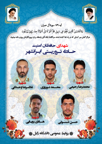 پیام تسلیت رئیس دانشگاه زابل در پی شهادت ۵ تن از نیروهای انتظامی بر اثر حمله کوردلانه مزدوران جیش الظلم در ایرانشهر