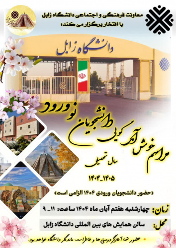 برگزاری مراسم خوش آمدگویی دانشجویان نوورود در دانشگاه زابل