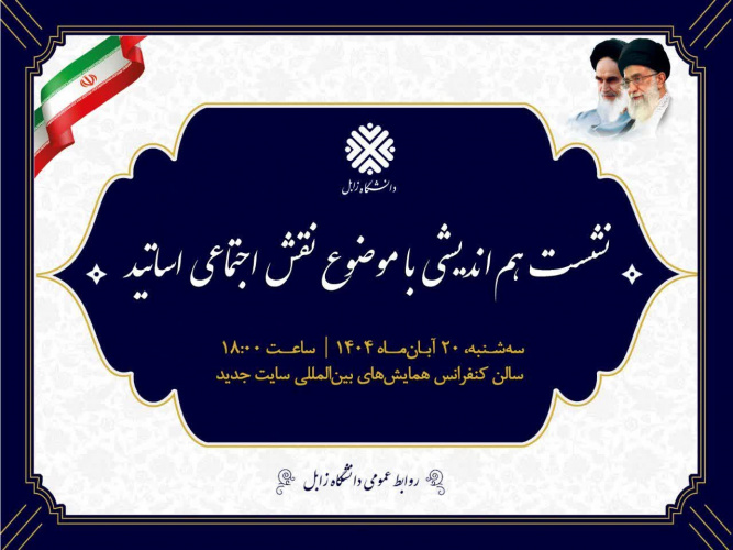گزارش تصویری نشست هم اندیشی با موضوع نقش اجتماعی اساتید