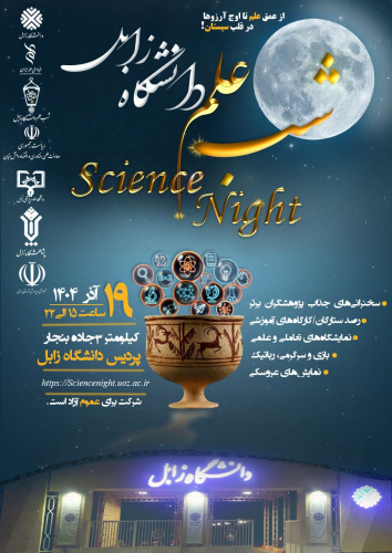 گزارش تصویری برگزاری مراسم شب علم در دانشگاه زابل