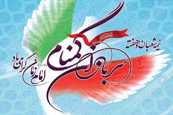 پیام تبریک رئیس دانشگاه زابل به مناسبت عید نیمه شعبان و هفته سربازان گمنام امام زمان (عج)