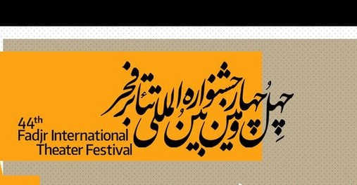 دانشجوی بازیگری دانشگاه زابل لوح تقدیر جشنواره بین‌المللی تئاتر فجر را دریافت کرد