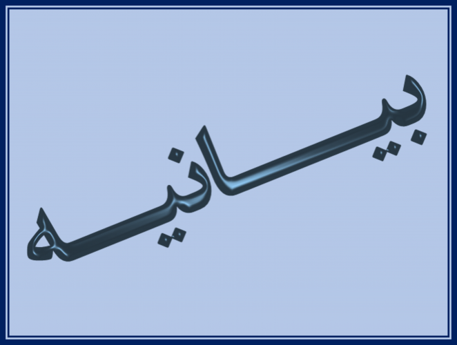 ‌بیانیه معاونت فرهنگی و اجتماعی دانشگاه زابل در پی انتخاب شایسته حضرت آیت‌الله سید مجتبی خامنه‌ای (مدظله‌العالی) به عنوان مقام معظم رهبری، رهبر سوم انقلاب اسلامی توسط مجلس خبرگان رهبری