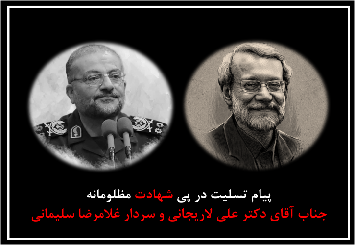 پیام تسلیت در پی شهادت مظلومانه جناب آقای دکتر علی لاریجانی و سردار غلامرضا سلیمانی