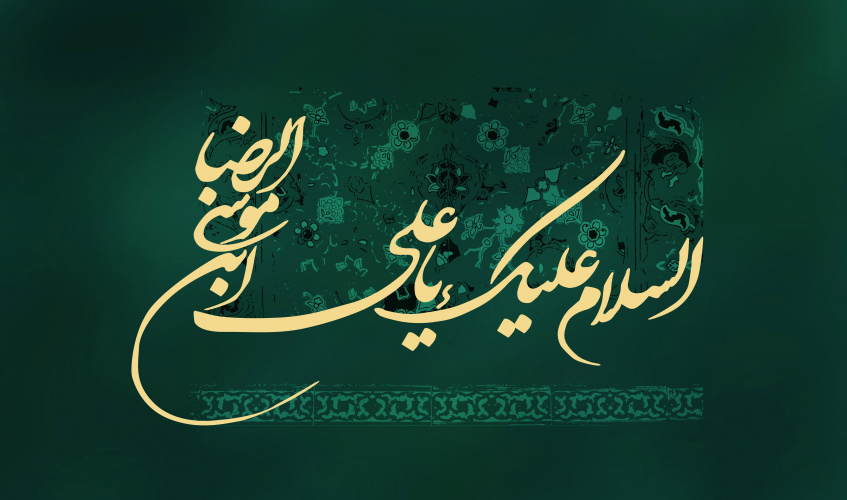 پیام تبریک رئیس دانشگاه زابل به مناسبت میلاد باسعادت امام رضا(ع)
