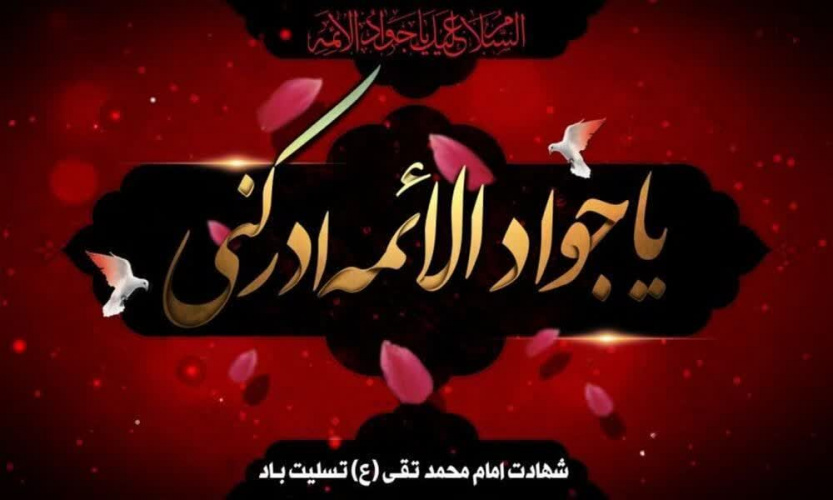 پیام تسلیت رئیس دانشگاه زابل به مناسبت سالروز شهادت امام محمد تقی، جواد الائمّه (ع)