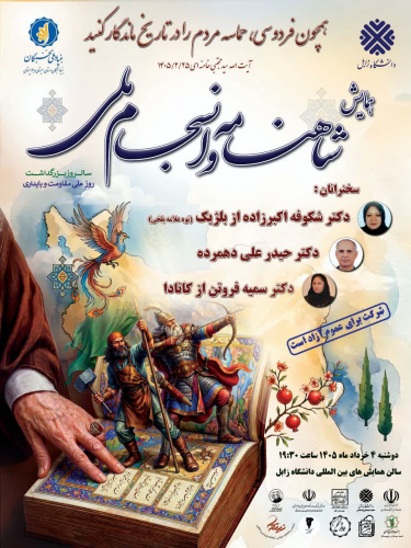 به مناسبت بزرگداشت روز ملی مقاومت و پایداری برگزار میگردد: همایش شاهنامه و انسجام ملی