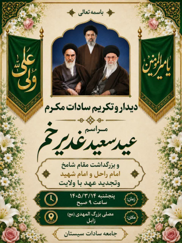 گزارش تصویری حضور جامعه دانشگاهی دانشگاه زابل در مراسم عید سعید غدیرخم و بزرگداشت مقام شامخ امام راحل و امام شهید و تجدید عهد با ولایت در مصلی شهرستان زابل