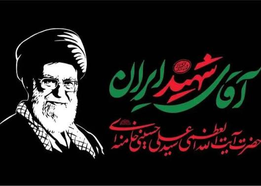 پیام دعوت رئیس دانشگاه زابل به حضور در آیین باشکوه تشییع پیکر مطهر رهبر شهید انقلاب اسلامی