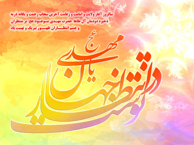 پیام تبریک رییس دانشگاه زابل به مناسبت آغاز امامت حضرت مهدی(عج)