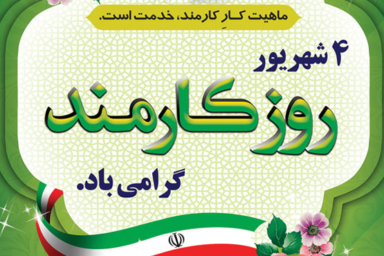 پیام تبریک رئیس دانشگاه زابل به مناسبت چهارم شهریور روز کارمند