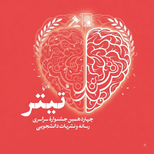 درخشش چشمگیر دانشجویان دانشگاه زابل در معتبرترین رویداد رسانه‌ای دانشگاهی کشور؛ راهیابی ۱۱ اثر از دانشگاه زابل به مرحله نهایی چهاردهمین جشنواره ملی «تیتر»