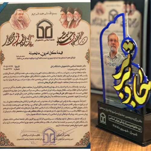 افتخارآفرینی دفتر جامعه اسلامی دانشجویان دانشگاه زابل در پنجمین جشنواره سراسری جاد برتر