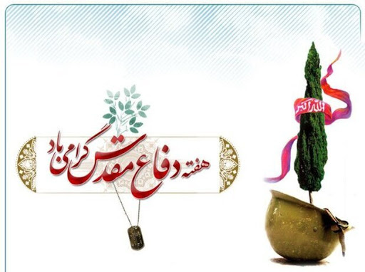پیام تبریک رییس دانشگاه زابل به مناسبت آغاز هفته دفاع مقدس