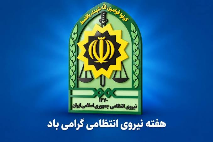 پیام تبریک رئیس دانشگاه زابل به مناسبت هفته نیروی انتظامی