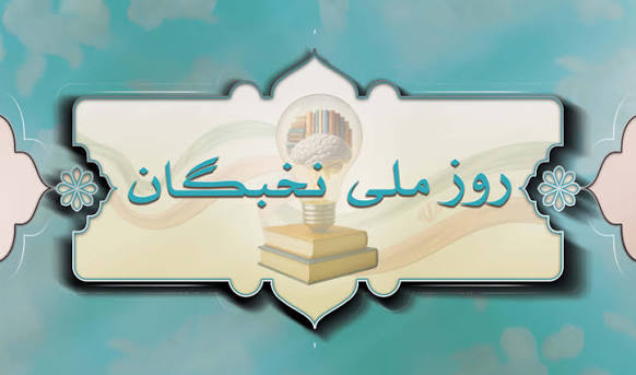 پیام رئیس دانشگاه زابل به مناسبت روز ملی نخبگان